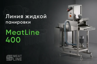 Линия жидкой панировки MeatLine 400