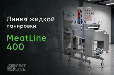 Линия жидкой панировки MeatLine 400