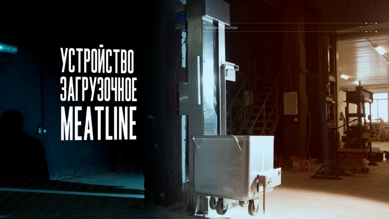 Мачтовое загрузочное устройство MeatLine 2100